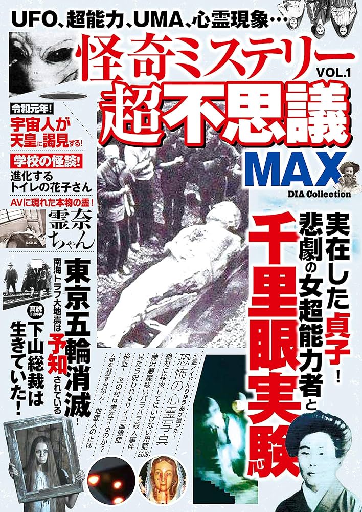 Amazon.co.jp: 怪奇ミステリー超不思議MAX 不思議MAX シリーズ